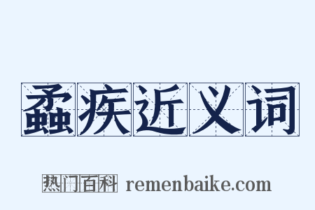 蟊疾近义词是什么意思的图片